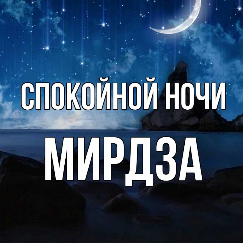 Открытка на каждый день с именем, Мирдза Спокойной ночи море Прикольная открытка с пожеланием онлайн скачать бесплатно 