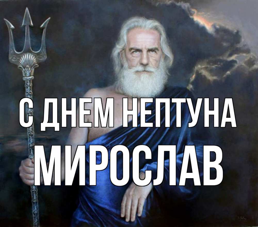 Открытка на каждый день с именем, Мирослав С днем нептуна с днем Нептуна Прикольная открытка с пожеланием онлайн скачать бесплатно 