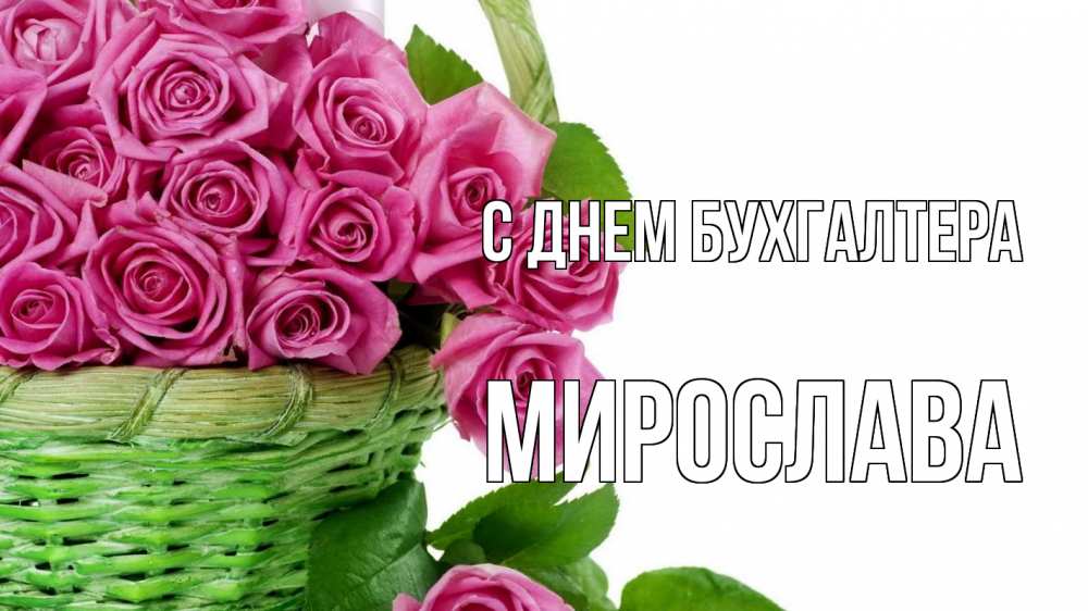 Открытка на каждый день с именем, Мирослава С днем бухгалтера с днем бухгалтера Прикольная открытка с пожеланием онлайн скачать бесплатно 