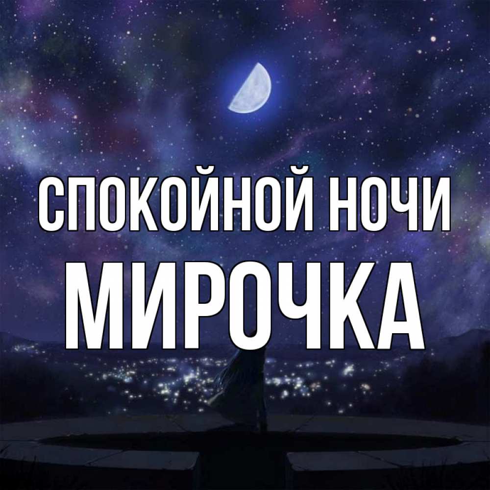 Открытка на каждый день с именем, Мирочка Спокойной ночи набережная Прикольная открытка с пожеланием онлайн скачать бесплатно 