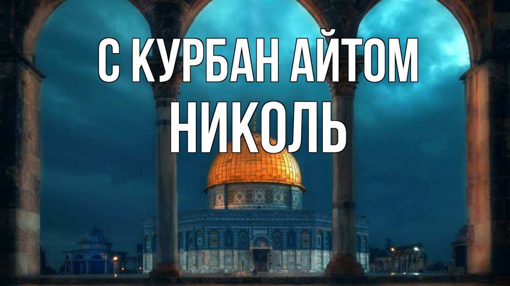 Открытка на каждый день с именем, Николь С курбан айтом Мечеть Прикольная открытка с пожеланием онлайн скачать бесплатно 