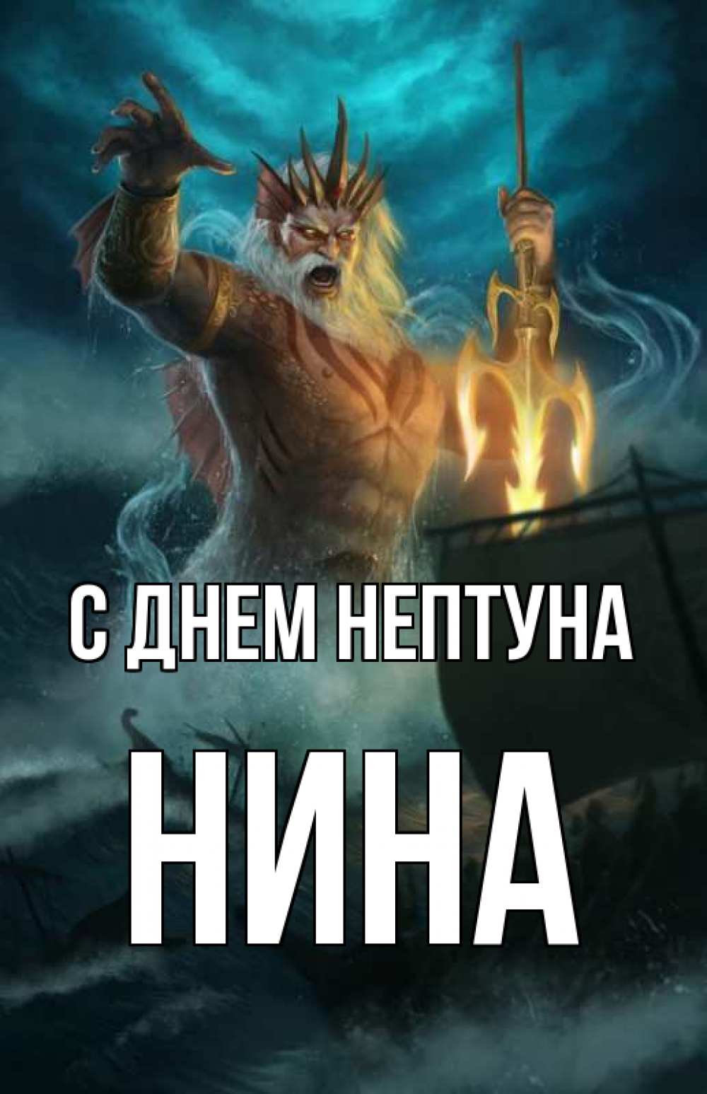 Открытка на каждый день с именем, Нина С днем нептуна с днем Нептуна Прикольная открытка с пожеланием онлайн скачать бесплатно 