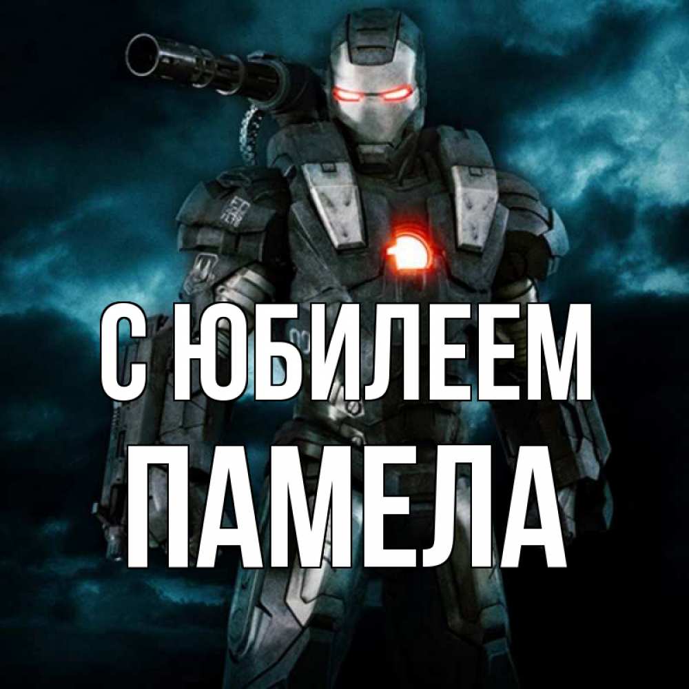 Открытка на каждый день с именем, Памела С юбилеем марвел супергерой в новом костюме Прикольная открытка с пожеланием онлайн скачать бесплатно 