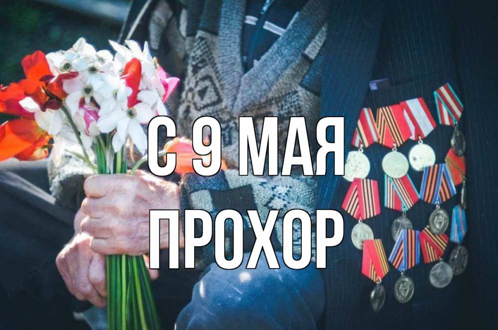 Открытка на каждый день с именем, Прохор С 9 мая 9 мая Прикольная открытка с пожеланием онлайн скачать бесплатно 