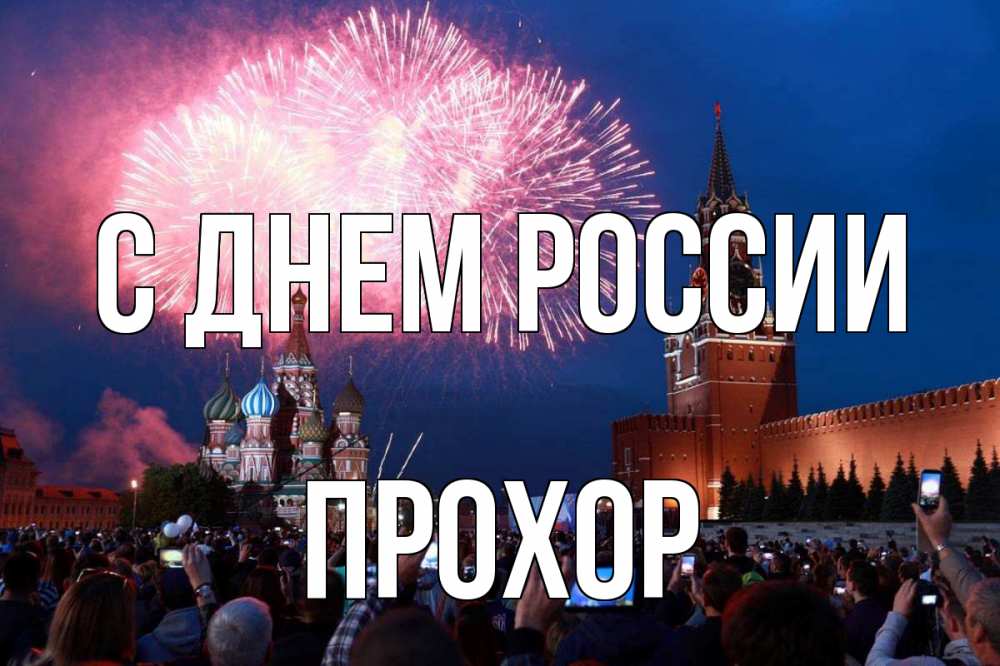 Открытка на каждый день с именем, Прохор С днем россии С днем России Прикольная открытка с пожеланием онлайн скачать бесплатно 