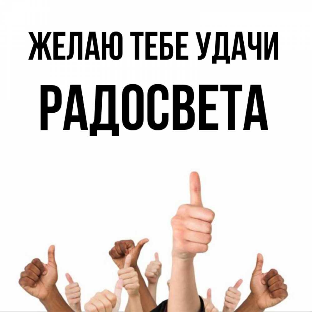 Открытка на каждый день с именем, Радосвета Желаю тебе удачи молодцом Прикольная открытка с пожеланием онлайн скачать бесплатно 
