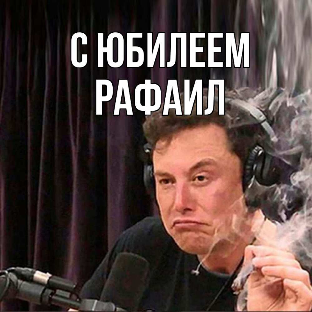 Открытка на каждый день с именем, Рафаил С юбилеем МЕМ Прикольная открытка с пожеланием онлайн скачать бесплатно 