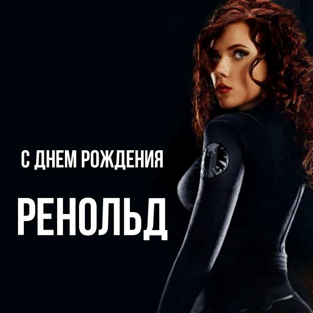 Открытка на каждый день с именем, Ренольд С днем рождения Марвел черная вдова Прикольная открытка с пожеланием онлайн скачать бесплатно 