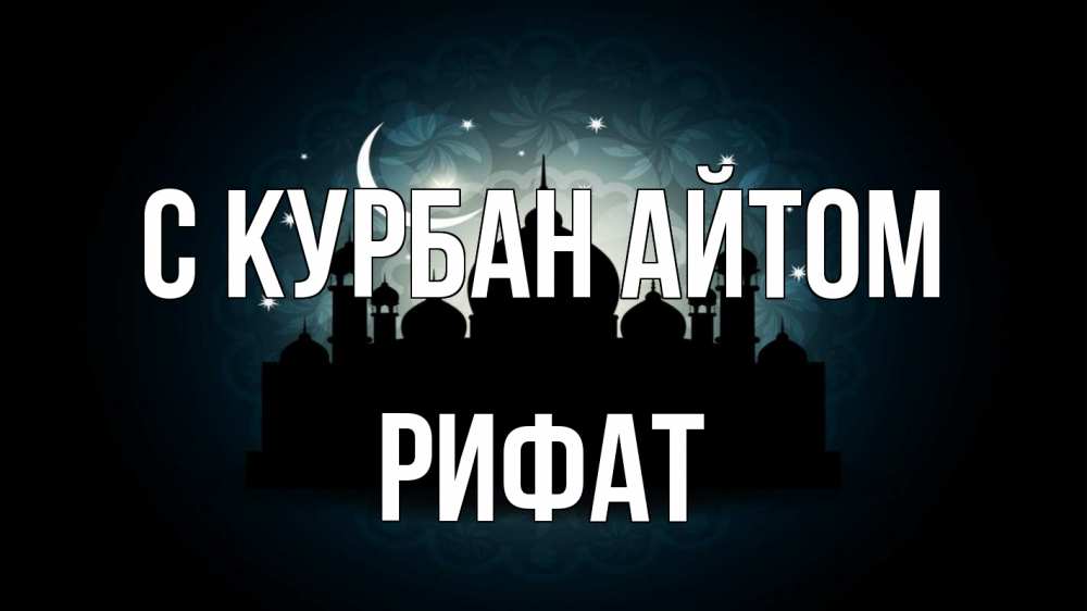 Открытка на каждый день с именем, Рифат С курбан айтом мечеть Прикольная открытка с пожеланием онлайн скачать бесплатно 