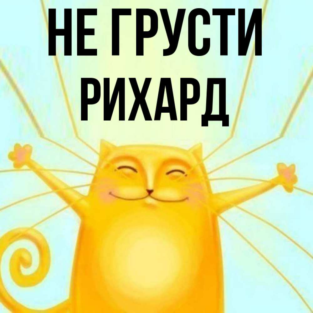 Открытка на каждый день с именем, Рихард Не грусти обнимашки усатые Прикольная открытка с пожеланием онлайн скачать бесплатно 