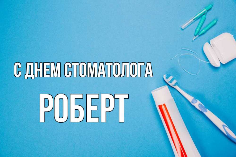 Открытка на каждый день с именем, Роберт С днем стоматолога с днем стоматолога Прикольная открытка с пожеланием онлайн скачать бесплатно 