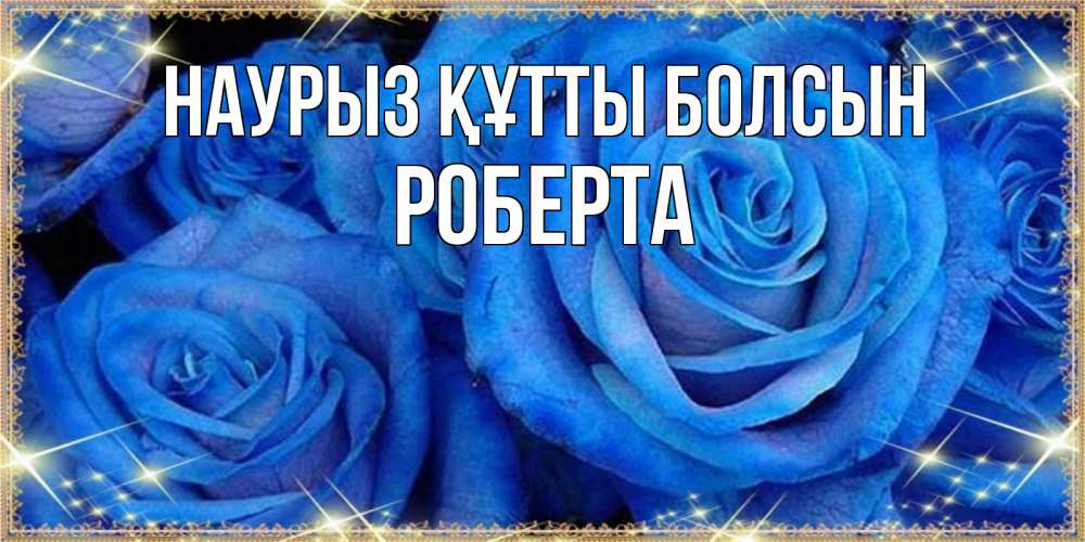 Открытка на каждый день с именем, Роберта Наурыз құтты болсын как поздравить женщину на наурыз. Конечно же нужно подарить ей открытку с нашего сайта Прикольная открытка с пожеланием онлайн скачать бесплатно 