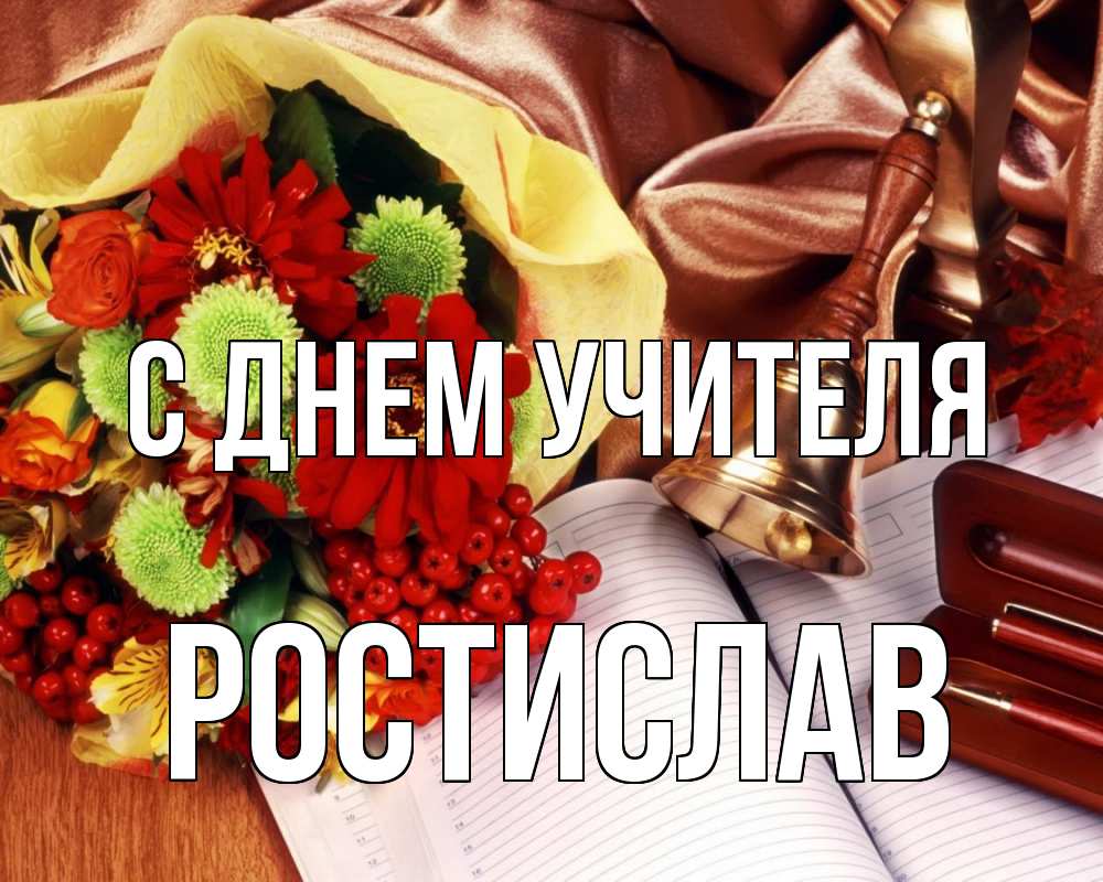 Открытка на каждый день с именем, Ростислав С днем учителя с днем учителя Прикольная открытка с пожеланием онлайн скачать бесплатно 