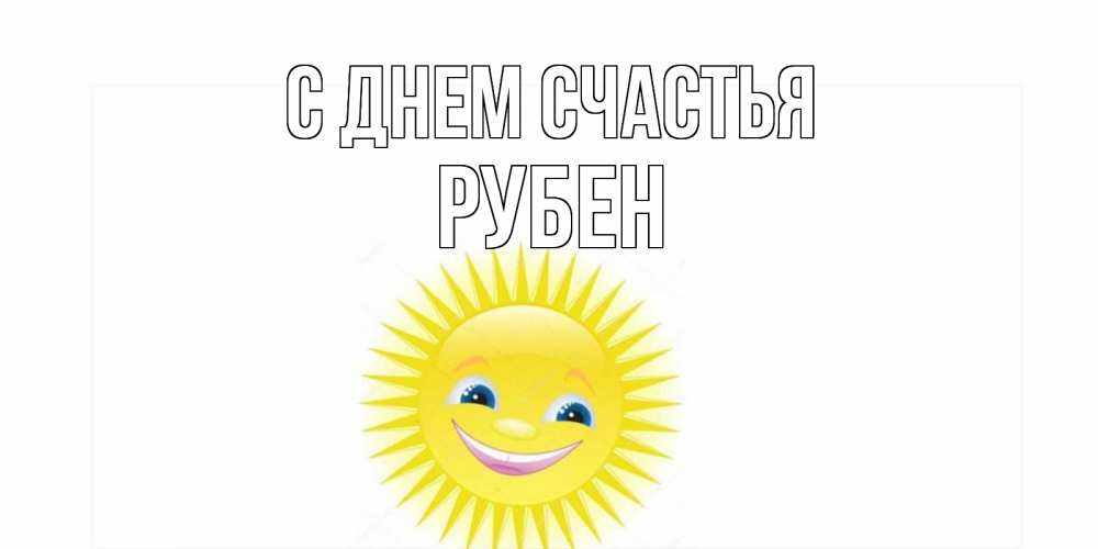 Открытка на каждый день с именем, Рубен С днем счастья пожелания позитивные Прикольная открытка с пожеланием онлайн скачать бесплатно 