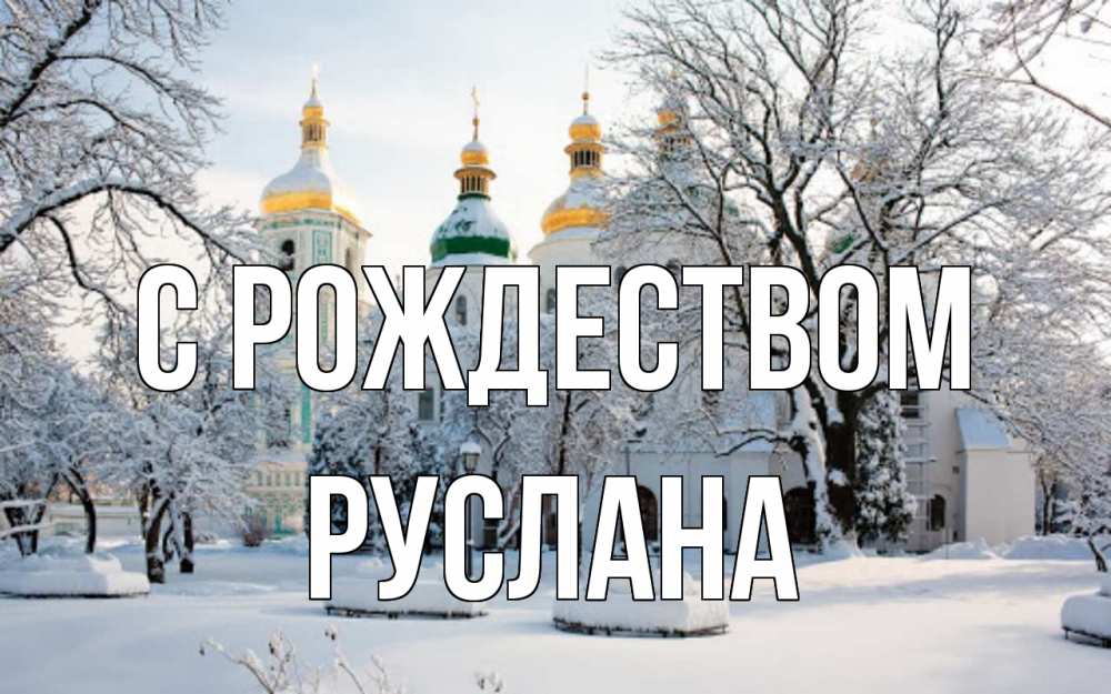 Открытка на каждый день с именем, Руслана С рождеством зима, церковь Прикольная открытка с пожеланием онлайн скачать бесплатно 