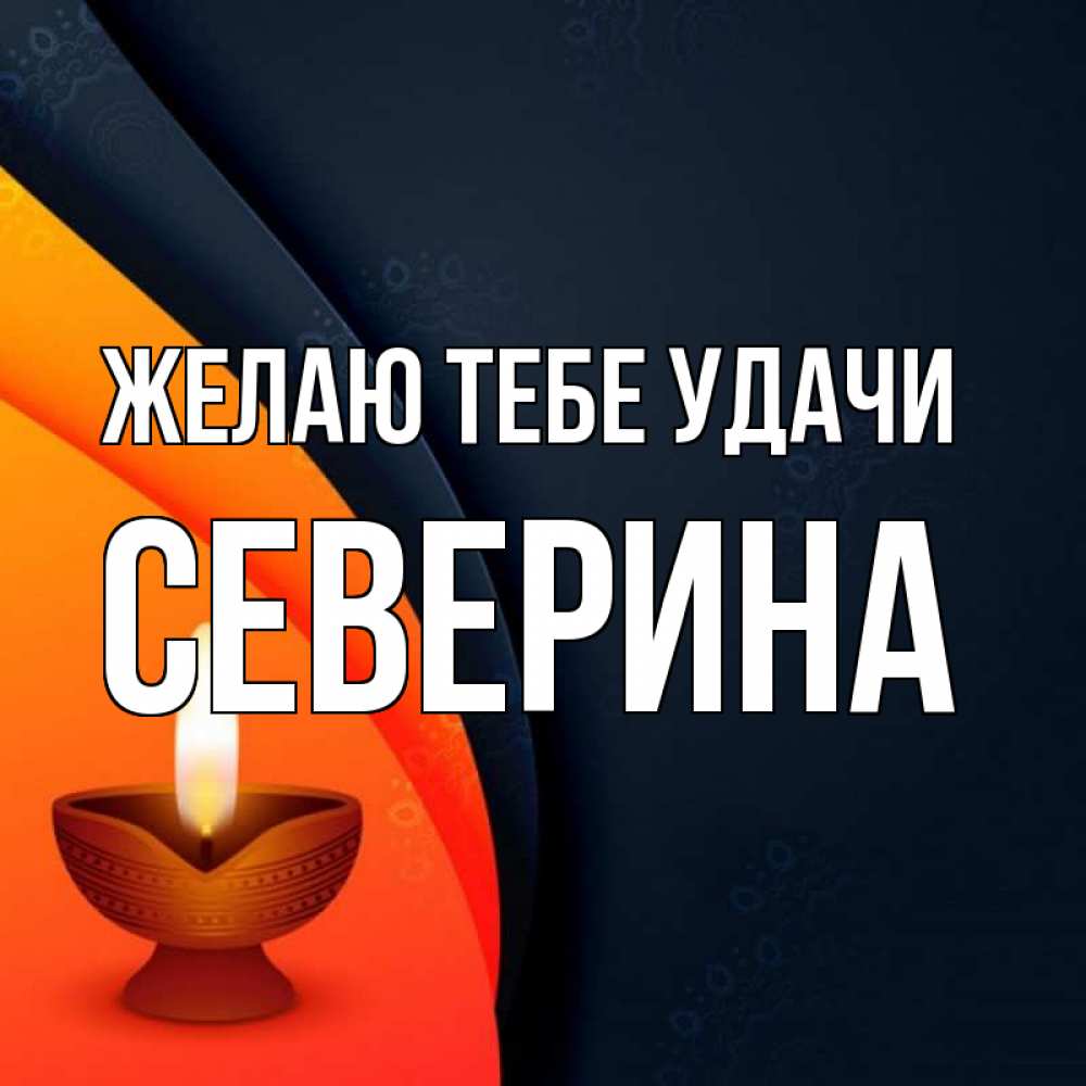 Открытка на каждый день с именем, Северина Желаю тебе удачи абстрактный фон Прикольная открытка с пожеланием онлайн скачать бесплатно 