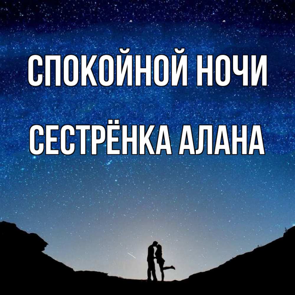 Открытка на каждый день с именем, Сестрёнка-Алана Спокойной ночи звездное небо и люди Прикольная открытка с пожеланием онлайн скачать бесплатно 