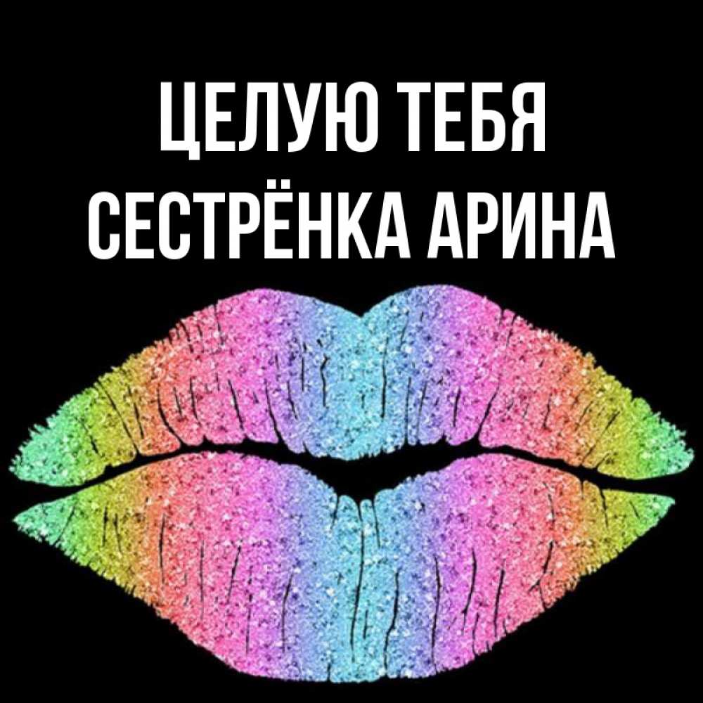 Открытка на каждый день с именем, Сестрёнка-Арина Целую тебя след от губ на черном фоне Прикольная открытка с пожеланием онлайн скачать бесплатно 