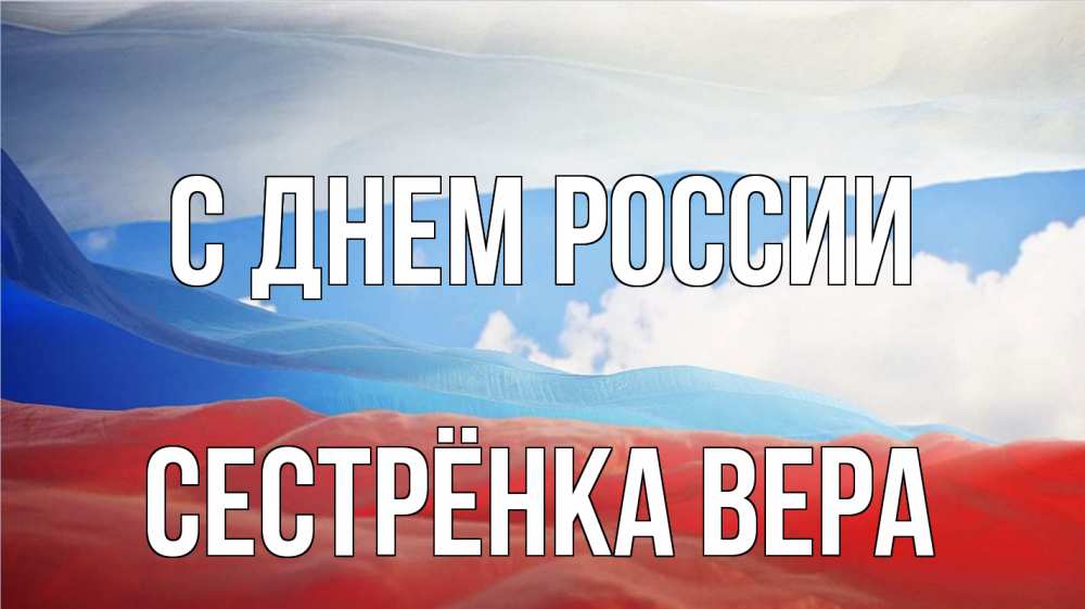 Открытка на каждый день с именем, Сестрёнка-Вера С днем россии С днем России Прикольная открытка с пожеланием онлайн скачать бесплатно 
