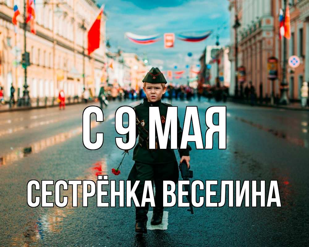 Открытка на каждый день с именем, Сестрёнка-Веселина С 9 мая 9 мая Прикольная открытка с пожеланием онлайн скачать бесплатно 