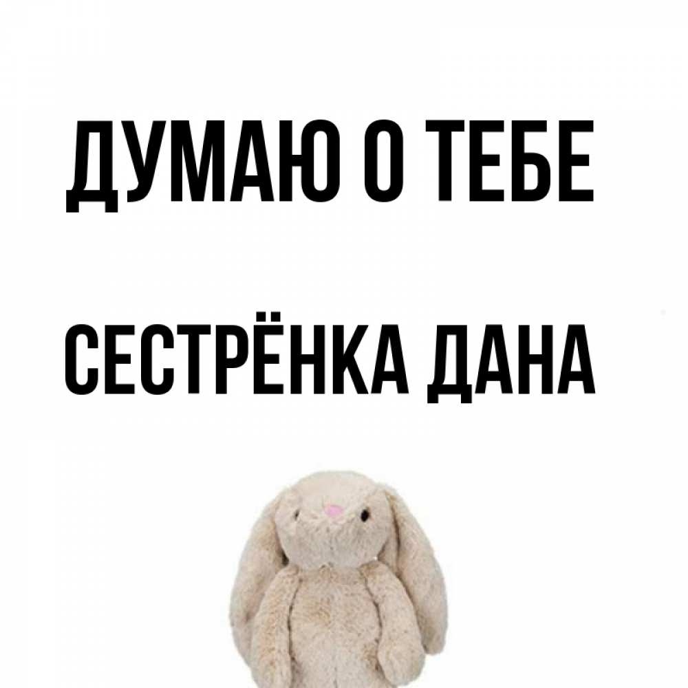 Открытка на каждый день с именем, Сестрёнка-Дана Думаю о тебе открытки с текстами и подписями Прикольная открытка с пожеланием онлайн скачать бесплатно 