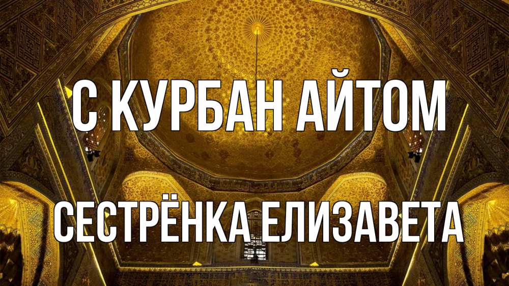 Открытка на каждый день с именем, Сестрёнка-Елизавета С курбан айтом купол Прикольная открытка с пожеланием онлайн скачать бесплатно 