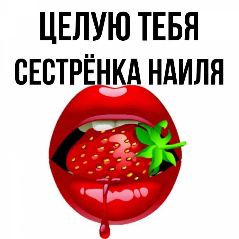 Открытка на каждый день с именем, Сестрёнка-Наиля Целую тебя открытки с поцелуями Прикольная открытка с пожеланием онлайн скачать бесплатно 