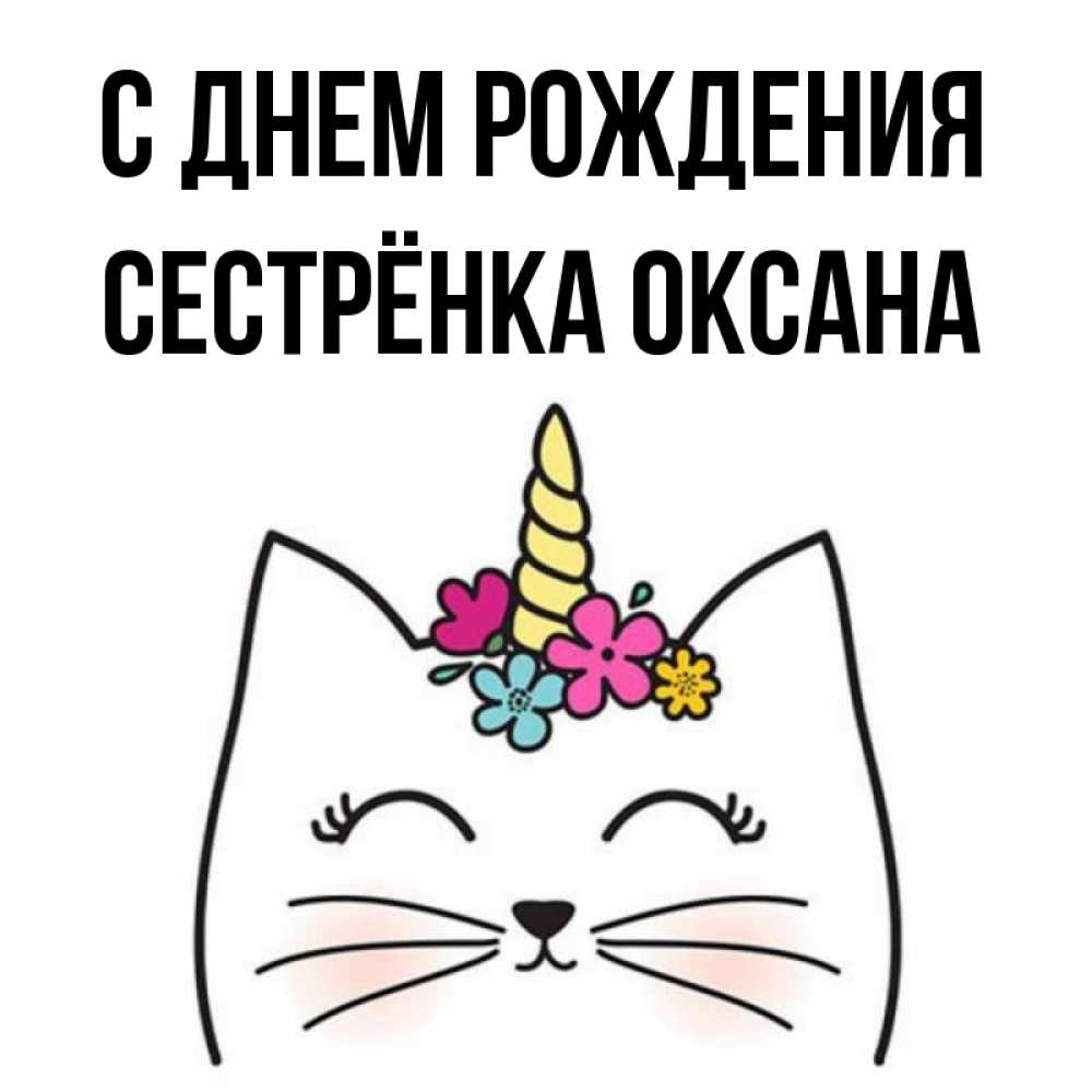 Открытка на каждый день с именем, Сестрёнка-Оксана С днем рождения милый кот с одним рожком Прикольная открытка с пожеланием онлайн скачать бесплатно 