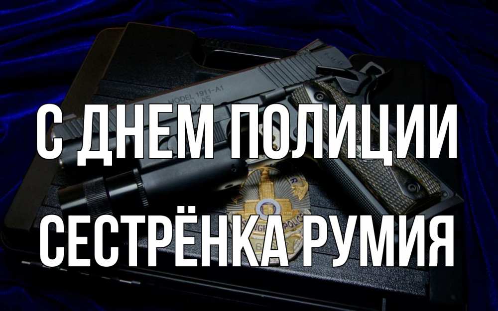 Открытка на каждый день с именем, Сестрёнка-Румия С днем полиции пистолет Прикольная открытка с пожеланием онлайн скачать бесплатно 