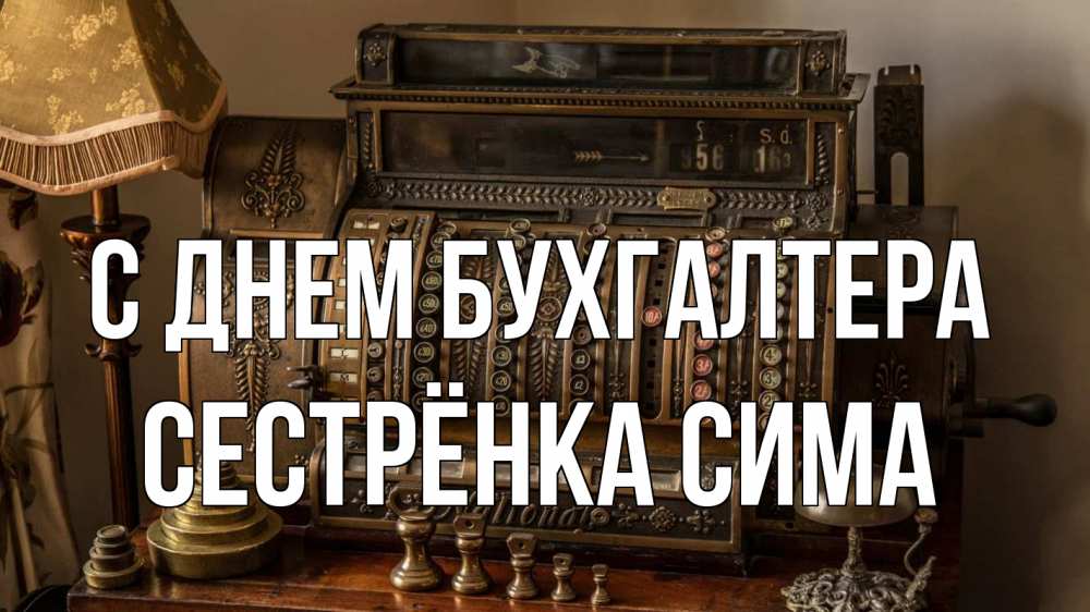 Открытка на каждый день с именем, Сестрёнка-Сима С днем бухгалтера с днем бухгалтера Прикольная открытка с пожеланием онлайн скачать бесплатно 
