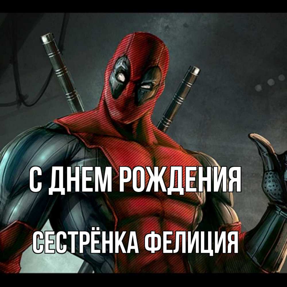 Открытка на каждый день с именем, Сестрёнка-Фелиция С днем рождения марвел супергерои Прикольная открытка с пожеланием онлайн скачать бесплатно 