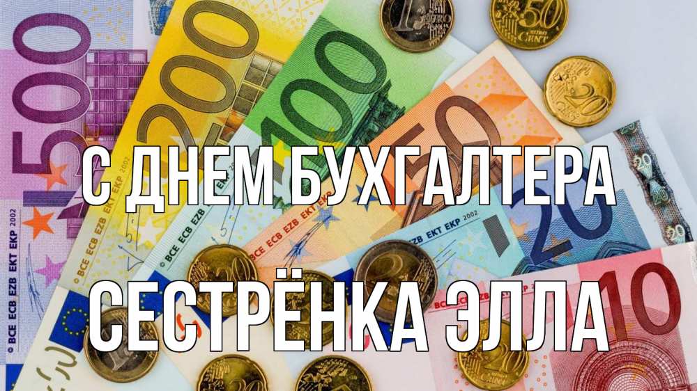 Открытка на каждый день с именем, Сестрёнка-Элла С днем бухгалтера с днем бухгалтера Прикольная открытка с пожеланием онлайн скачать бесплатно 