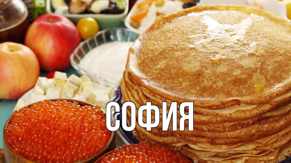 Открытка на каждый день с именем, София Главная блины Прикольная открытка с пожеланием онлайн скачать бесплатно 
