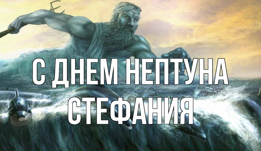 Открытка на каждый день с именем, Стефания С днем нептуна с днем Нептуна Прикольная открытка с пожеланием онлайн скачать бесплатно 