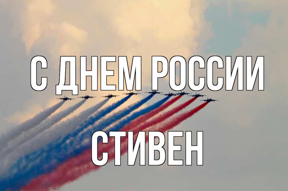 Открытка на каждый день с именем, Стивен С днем россии С днем России Прикольная открытка с пожеланием онлайн скачать бесплатно 