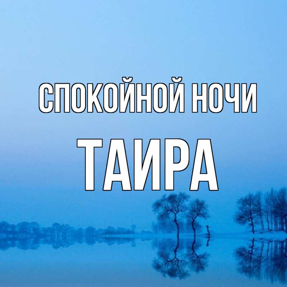 Открытка на каждый день с именем, Таира Спокойной ночи весна Прикольная открытка с пожеланием онлайн скачать бесплатно 
