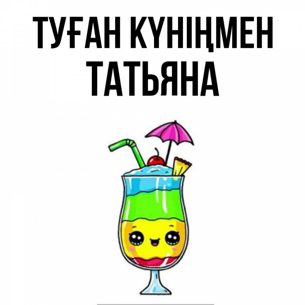 Открытка на каждый день с именем, Татьяна Туған күніңмен с зонтиком Прикольная открытка с пожеланием онлайн скачать бесплатно 