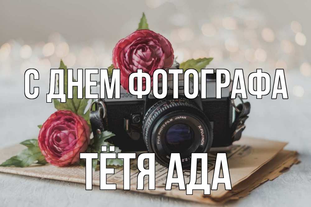 Открытка на каждый день с именем, Тётя-Ада С днем фотографа с днем фотографа Прикольная открытка с пожеланием онлайн скачать бесплатно 