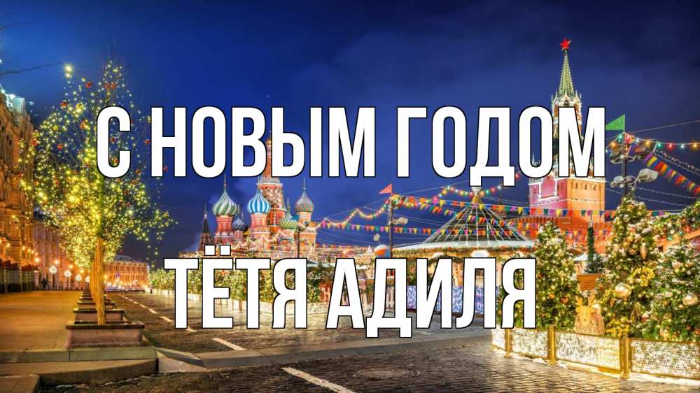 Открытка на каждый день с именем, Тётя-Адиля С новым годом новый год Прикольная открытка с пожеланием онлайн скачать бесплатно 