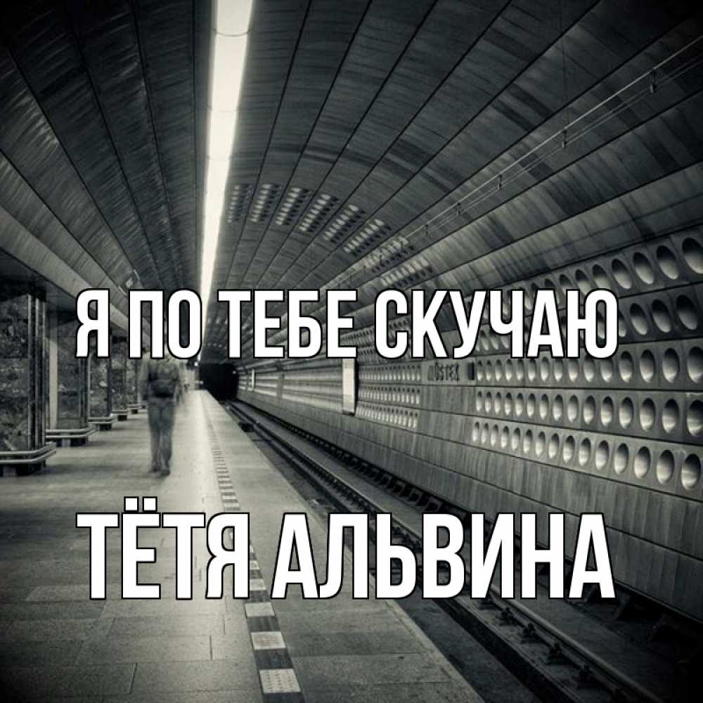 Открытка на каждый день с именем, Тётя-Альвина Я по тебе скучаю приезжай 1 Прикольная открытка с пожеланием онлайн скачать бесплатно 