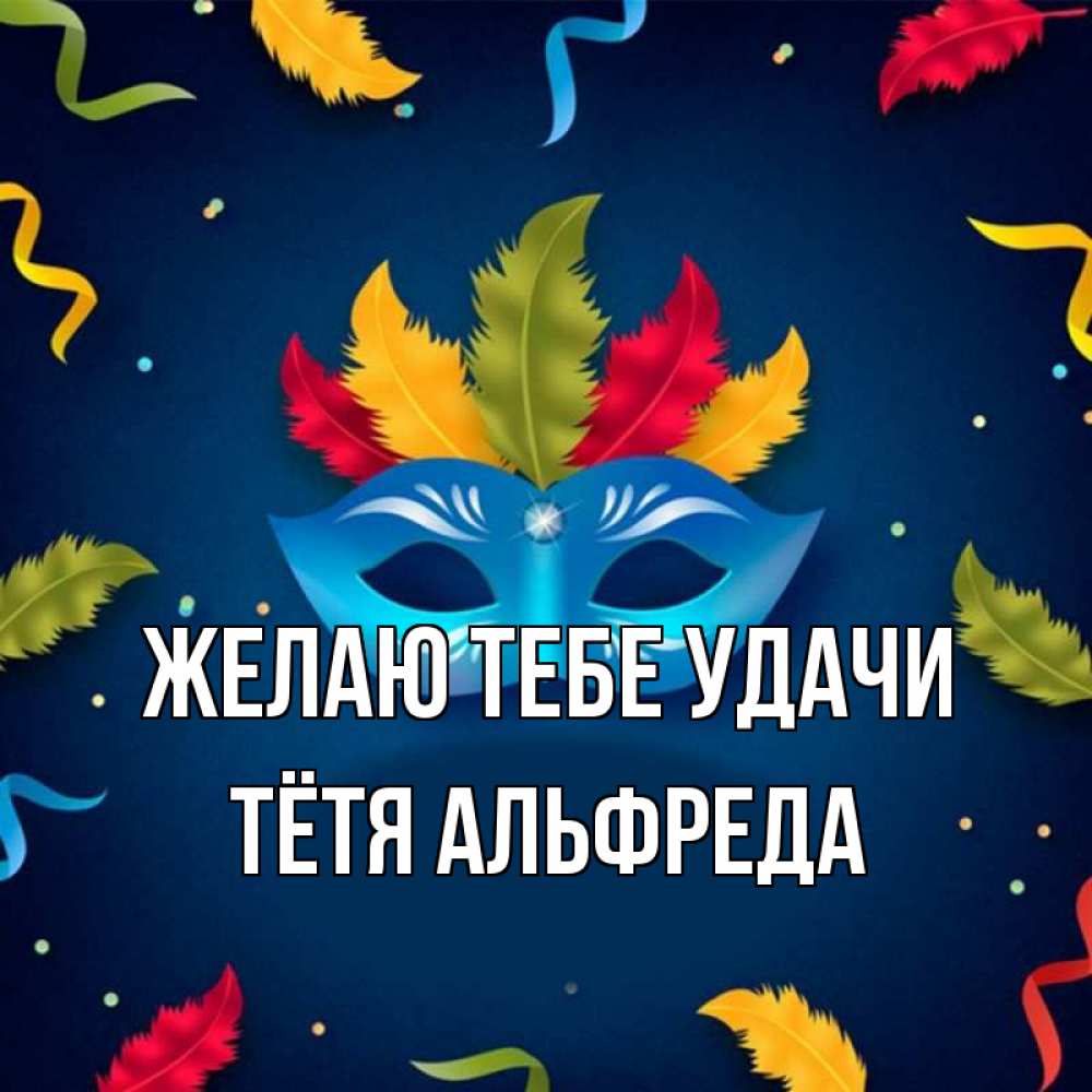Открытка на каждый день с именем, Тётя-Альфреда Желаю тебе удачи маска Прикольная открытка с пожеланием онлайн скачать бесплатно 