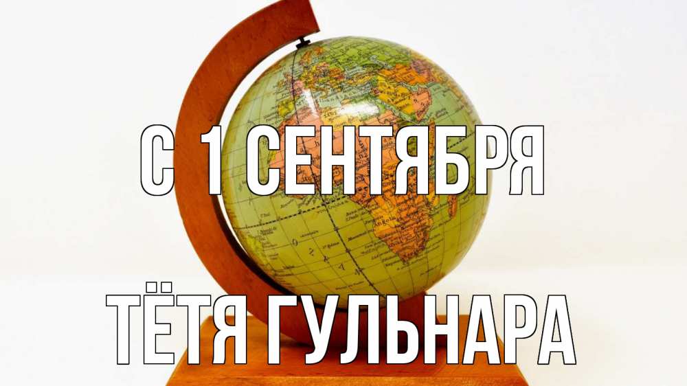 Открытка на каждый день с именем, Тётя-Гульнара С 1 сентября с днем знаний Прикольная открытка с пожеланием онлайн скачать бесплатно 