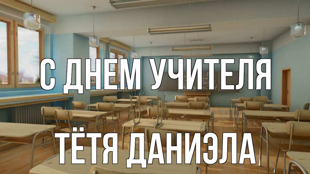 Открытка на каждый день с именем, Тётя-Даниэла С днем учителя с днем учителя Прикольная открытка с пожеланием онлайн скачать бесплатно 