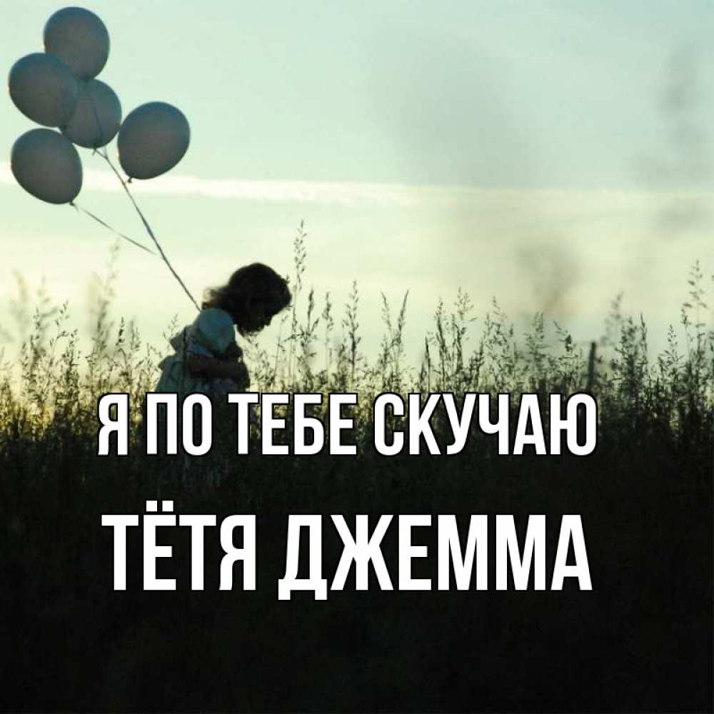 Открытка на каждый день с именем, Тётя-Джемма Я по тебе скучаю приходи ко мне и давай дружить Прикольная открытка с пожеланием онлайн скачать бесплатно 