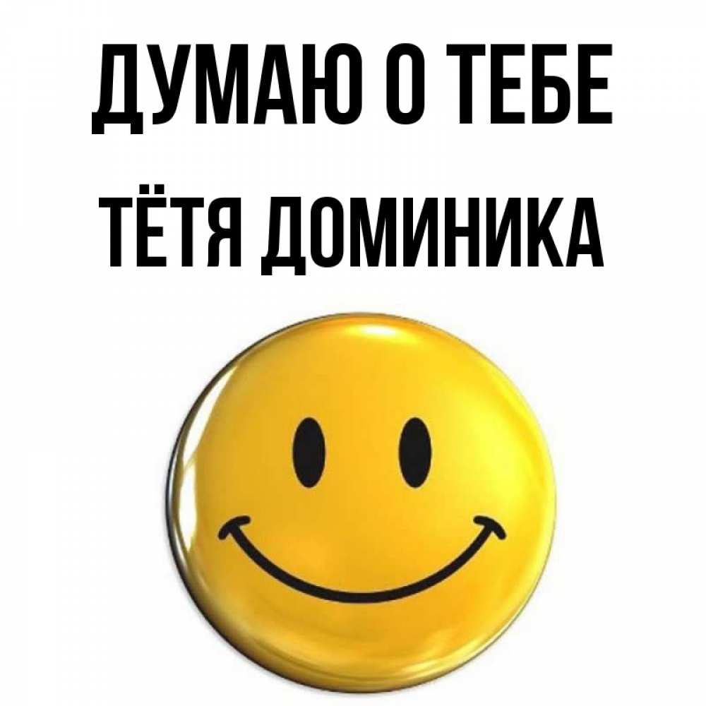 Открытка на каждый день с именем, Тётя-Доминика Думаю о тебе создать открытку с подписью своими руками Прикольная открытка с пожеланием онлайн скачать бесплатно 