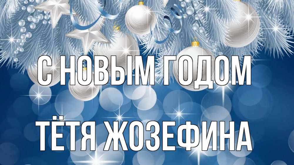 Открытка на каждый день с именем, Тётя-Жозефина С новым годом елочные игрушки Прикольная открытка с пожеланием онлайн скачать бесплатно 