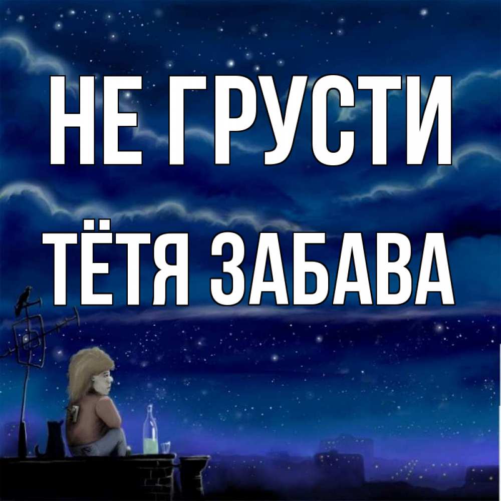 Открытка на каждый день с именем, Тётя-Забава Не грусти город с крыши Прикольная открытка с пожеланием онлайн скачать бесплатно 