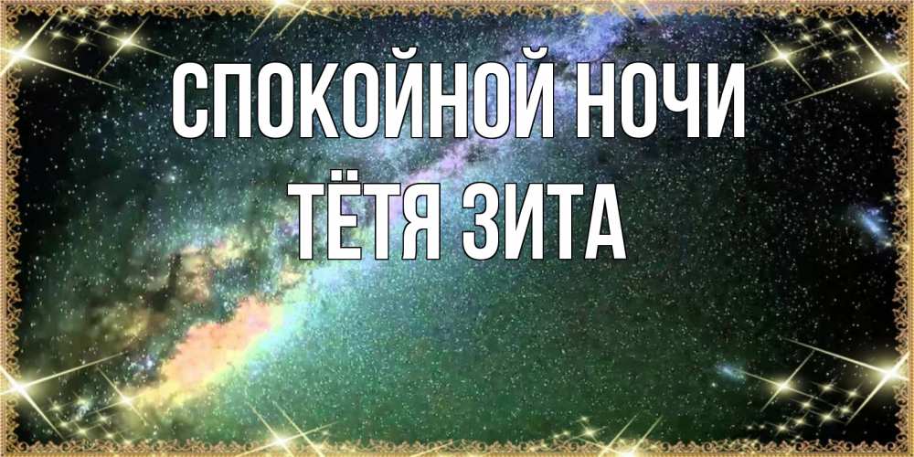 Открытка на каждый день с именем, Тётя-Зита Спокойной ночи спи и засыпай и высыпайся Прикольная открытка с пожеланием онлайн скачать бесплатно 