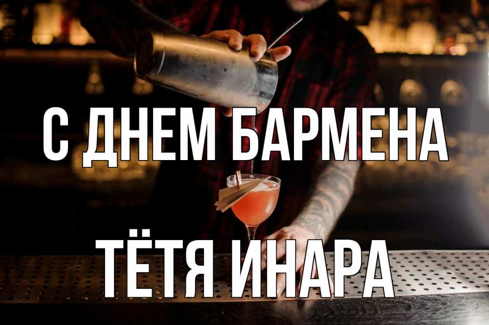 Открытка на каждый день с именем, Тётя-Инара С днем бармена с днем бармена Прикольная открытка с пожеланием онлайн скачать бесплатно 