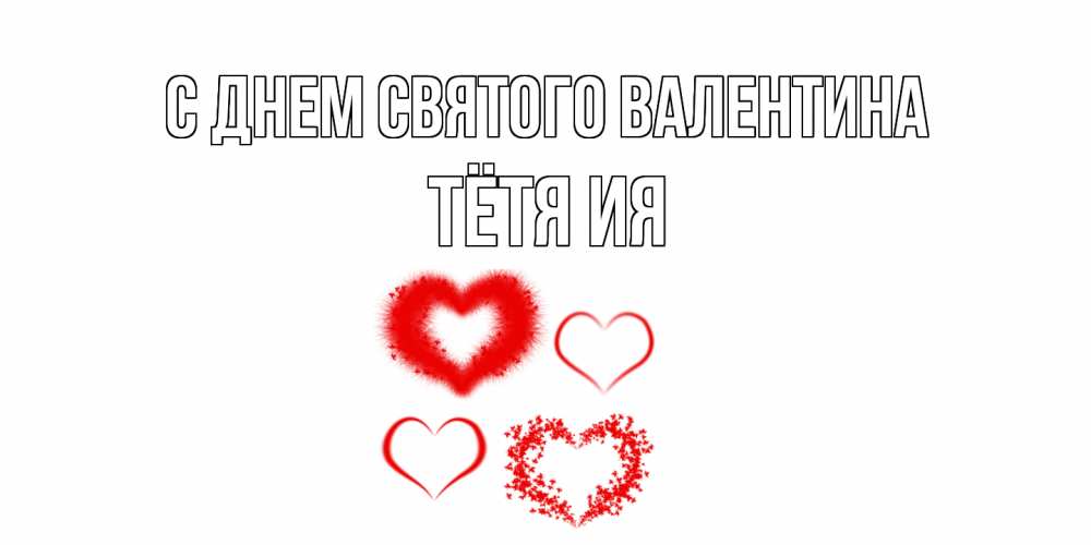 Открытка на каждый день с именем, Тётя-Ия С днем Святого Валентина открытка с подписью на день всех влюбленных с сердечками Прикольная открытка с пожеланием онлайн скачать бесплатно 